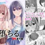 堕ちる番外編(COLOR☆ALIVE) [d_509599]