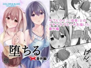 堕ちる番外編(COLOR☆ALIVE) [d_509599]