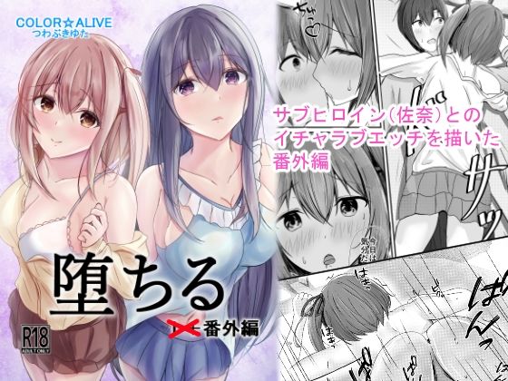 堕ちる番外編(COLOR☆ALIVE) [d_509599]