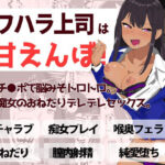 パワハラ上司は甘えんぼ！！ 部下チ●ポで脳みそトロトロ。敏感痴女のおねだりデレデレセックス(くろねこコミックス) [d_509672]