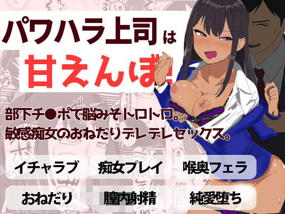 パワハラ上司は甘えんぼ！！ 部下チ●ポで脳みそトロトロ。敏感痴女のおねだりデレデレセックス(くろねこコミックス) [d_509672]