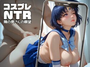 コスプレNTR -隣の奥さんの願望- ＃10(お尊さん) [d_509686]