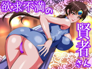 欲求不満の賢者さん(てっとりー) [d_509690]