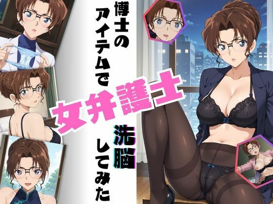 博士のアイテムで女弁護士洗脳してみた(ちっぱいですがなにか) [d_509705]