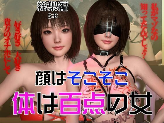 顔はそこそこなのに体が百点な頭の悪い女を調教して奴●にしてみた(異世界転生) [d_509708]