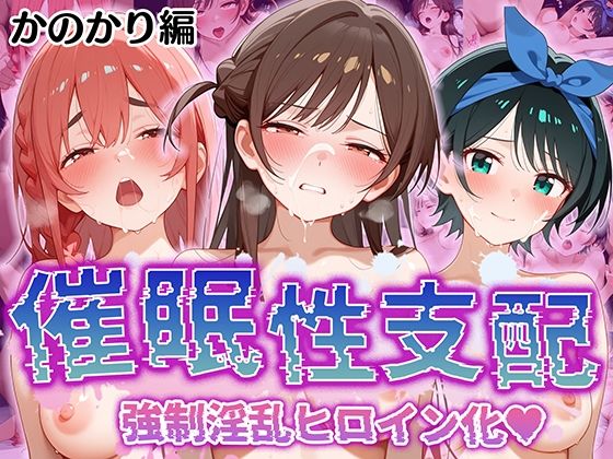 【催●性支配】強●淫乱ヒロイン化 かのかり編 【水○ 千鶴/更○ 瑠夏/桜○ 墨】(Bergamot) [d_509734]