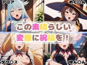 この素晴らしい変態に祝福を！(フレナイ) [d_509792]