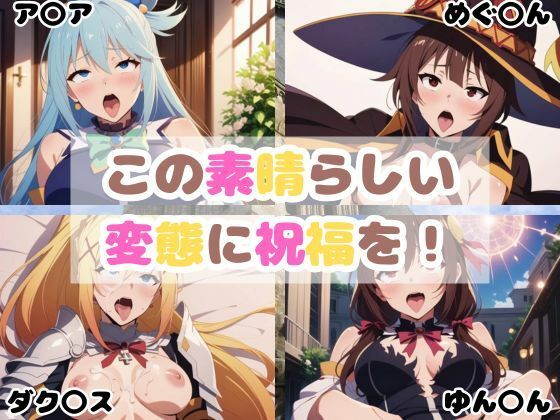 この素晴らしい変態に祝福を！(フレナイ) [d_509792]