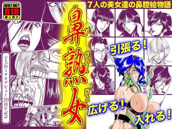 鼻熟女(冴) [d_509885]