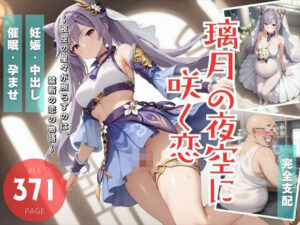 璃月の夜空に咲く恋(ねこぱんち) [d_509915]