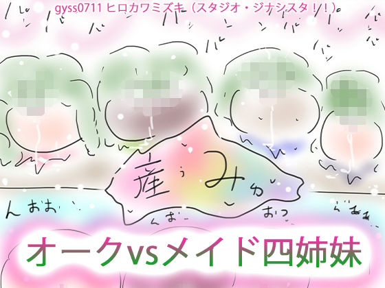 GYNASIS:PARADOX〜オークvs四姉妹！！10thAnniversaryEdition〜(ヒロカワミズキ（スタジオ・ジナシスタ！！）) [d_509928]