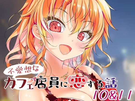 不愛想なカフェ店員に恋する話10＆11(ツキヨミ) [d_509930]