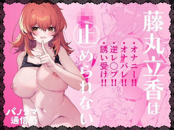 藤丸立香は止められない(パノラマ通信局) [d_509947]