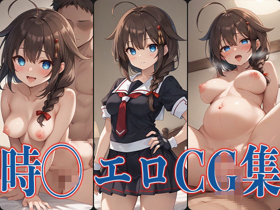 艦◯れ 時◯ エロCG集(あのまろ) [d_509954]