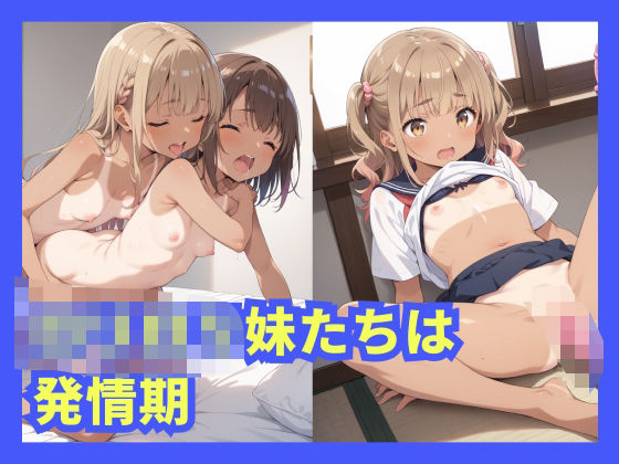 ロリロリ妹たちは発情期(激安えろす) [d_509989]