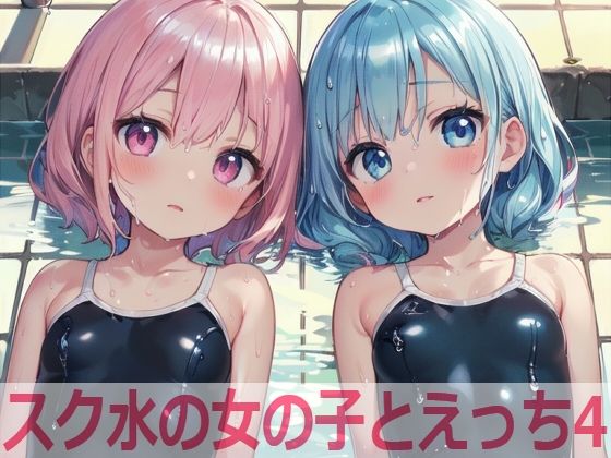 スク水の女の子とえっち4(もちもち生産所) [d_509996]