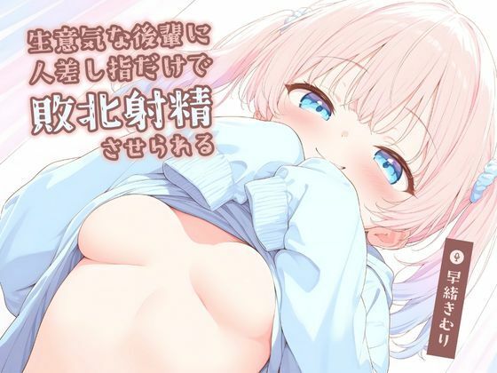 生意気な後輩に人差し指だけで敗北射精させられる【KU100】(いたずらえっち 〜性癖よ恍惚なれ〜) [d_510008]