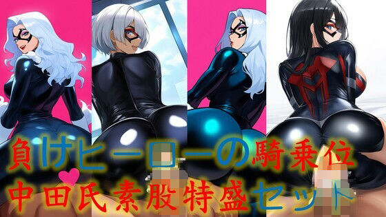 負けヒーローの騎乗位中田氏素股特盛セット(潮吹きジョニー) [d_510024]