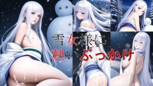雪女様に熱いぶっかけ(潮吹きジョニー) [d_510025]