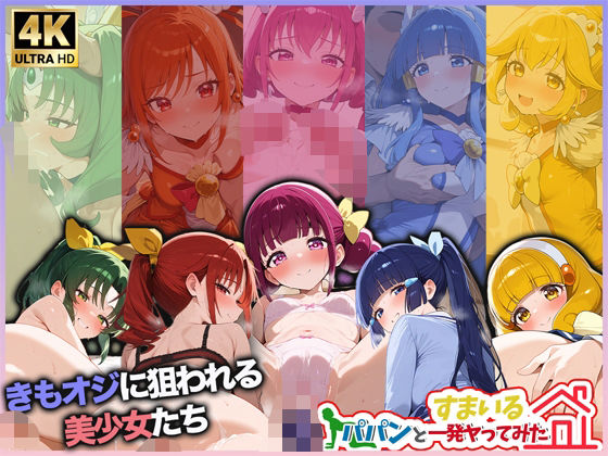 すまいるパパンと一発ヤってみた(スーパーキッカーナッツくん) [d_510047]