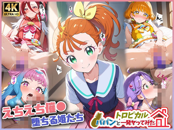 トロピカルパパンと一発ヤッてみた(スーパーキッカーナッツくん) [d_510062]