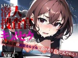 【KU100】よわよわクソザコ潜入捜査官はキメセクされても最強最悪の媚薬カルテルに負けたりしないんだから！(アナル巨尻大好き屋) [d_510063]