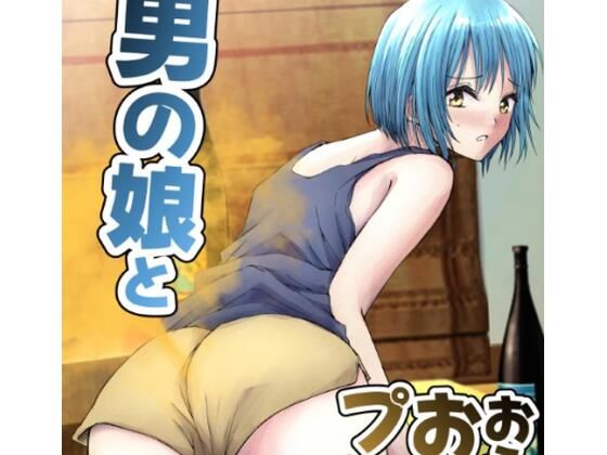 男の娘とおうちでおならプレイ(へすくらぶ) [d_510126]