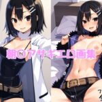 朝〇アサギエロ画集【全20枚】(どんとろ) [d_510143]