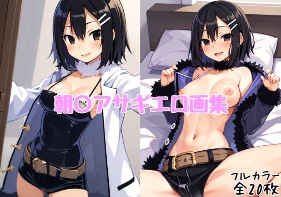 朝〇アサギエロ画集【全20枚】(どんとろ) [d_510143]