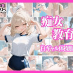 痴女教育 〜白ギャル体操服編〜(AI美女space) [d_510158]