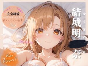 恋人日和〜Koi Biyori〜 結城明○奈編(パラノア) [d_510179]