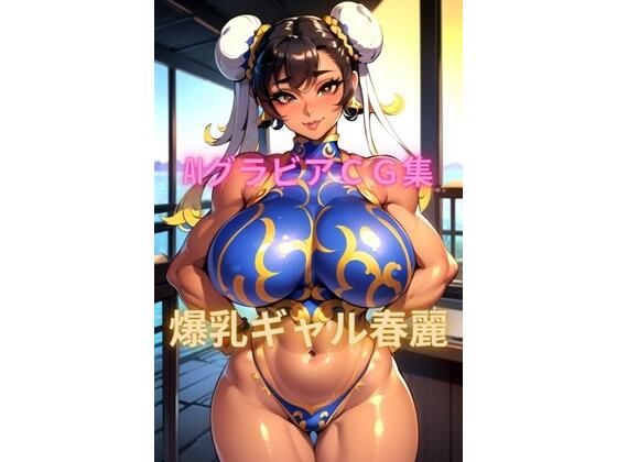 AIグラビアCG集 爆乳ギャル春麗(YUKI) [d_510189]