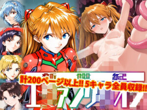 【アップデート版】エッチなヱヴァ●ゲリヲン-触手編-(変態乾燥肌) [d_510192]