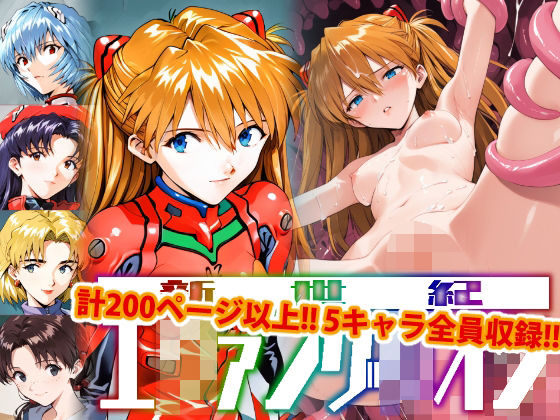 【アップデート版】エッチなヱヴァ●ゲリヲン-触手編-(変態乾燥肌) [d_510192]