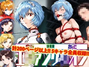 【アップデート版】エッチなヱヴァ●ゲリヲン-SM編-(変態乾燥肌) [d_510195]