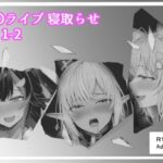 ホロライブ_寝取らせ vol 1-2(ベリZ) [d_510217]