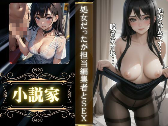 小説家と処女の編集担当者の禁断の関係｜「処女だったんです・・・」(寝る前に読みたくなる大人のエロ本) [d_510238]