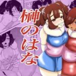 榊のはな(K0×4W) [d_510286]