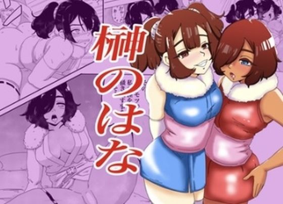 榊のはな(K0×4W) [d_510286]