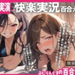 【百合実演ハメ撮り】実況！！これがガチ百合快楽責めだ！快楽実況、絶頂報告、懇願、絶叫で連続絶頂のつらさ伝わる1時間！！(ぷにりんぐす) [d_510295]