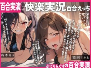 【百合実演ハメ撮り】実況！！これがガチ百合快楽責めだ！快楽実況、絶頂報告、懇願、絶叫で連続絶頂のつらさ伝わる1時間！！(ぷにりんぐす) [d_510295]