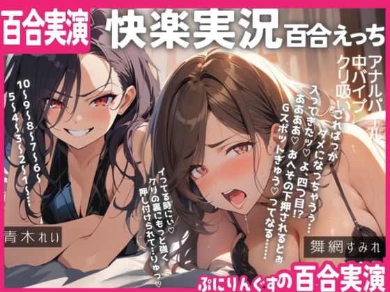 【百合実演ハメ撮り】実況！！これがガチ百合快楽責めだ！快楽実況、絶頂報告、懇願、絶叫で連続絶頂のつらさ伝わる1時間！！(ぷにりんぐす) [d_510295]
