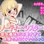 ノーティー・シスター -生意気義妹が可愛すぎて我慢できなくてヤっちゃう話-(メガネノウラ) [d_510308]