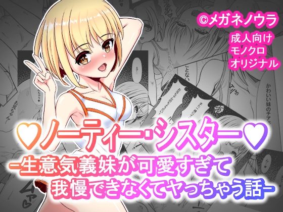 ノーティー・シスター -生意気義妹が可愛すぎて我慢できなくてヤっちゃう話-(メガネノウラ) [d_510308]