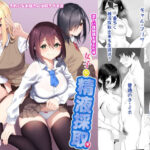 正しい性知識を学ぶため女子に精液採取が義務付けられて困ってる・ミホ・アリサ・ゆきの編(きれいなお姉さんは好きです会) [d_510334]