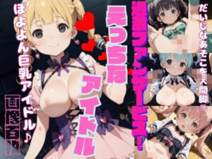 過激ファンサービス！えっちなアイドルPart2(ふみふみねこ) [d_510341]