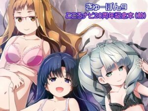 きゅーぽん9 -こころナビ20周年記念本（前）-(はぁと饅頭マニア) [d_510342]