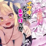 イブキとなにしてあそぼっか(ものくろサーキット) [d_510347]