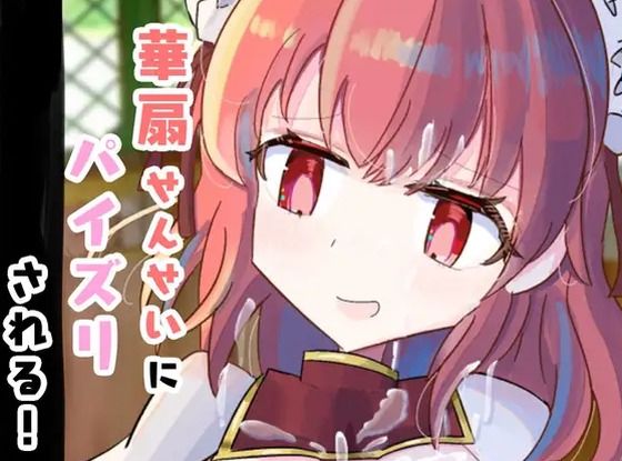 華扇せんせいにパイズリされる！(くぴむすソフト) [d_510352]