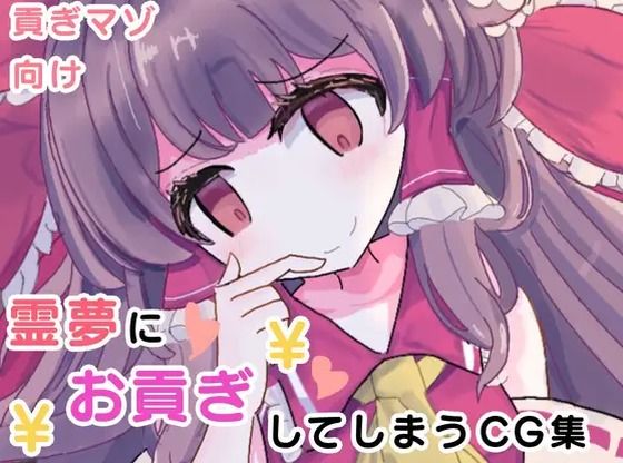 霊夢にお貢ぎしてしまうCG集(くぴむすソフト) [d_510364]